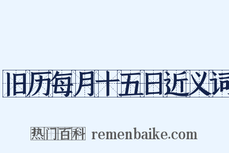 旧历每月十五日近义词是什么意思的图片